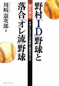 野村「ＩＤ」野球と落合「オレ流」野球 徹底検証　日本一になるための戦略と戦術の作り方／川崎憲次郎【著】