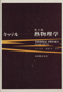 熱物理学／チャールズ・キッテル(著者),ハーバート・クレーマー(著者)