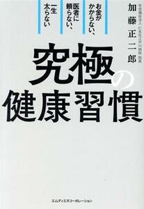 究極の健康習慣 お金がかからない、医者に頼らない、一生太らない／加藤正二郎(著者)