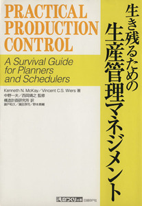 生き残るための生産管理マネジメント／ケネス・Ｎ・マッケイ(著者),Ｖ．Ｃ．ワイヤーズ(著者)
