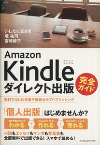 Ａｍａｚｏｎ　Ｋｉｎｄｌｅダイレクト出版完全ガイド　無料ではじめる電子書籍セルフパブリッシング いしたにまさき／著　境祐司／著　宮崎綾子／著