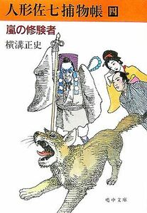 人形佐七捕物帳(四) 嵐の修験者 嶋中文庫／横溝正史【著】