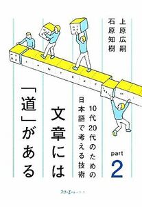 文章には「道」がある(ｐａｒｔ２) １０代２０代のための日本語で考える技術／上原広嗣，石原知樹【著】