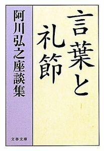 言葉と礼節 阿川弘之座談集 文春文庫／阿川弘之【著】