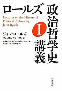 ロールズ政治哲学史講義(１)／ジョンロールズ【著】，サミュエルフリーマン【編】，齋藤純一，佐藤正志，山岡龍一，谷澤正嗣，高山裕二，小