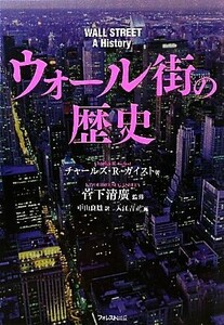 ウォール街の歴史／チャールズ・Ｒ．ガイスト【著】，菅下清廣【監修】，中山良雄【訳】