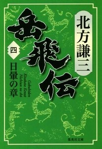 岳飛伝(四) 日暈の章 集英社文庫／北方謙三(著者)