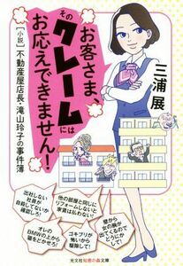 お客さま、そのクレームにはお応えできません！ “小説”不動産屋店長・滝山玲子の事件簿 光文社知恵の森文庫／三浦展(著者)