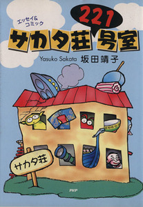 サカタ荘２２１号室 エッセイ＆コミック／坂田靖子(著者)