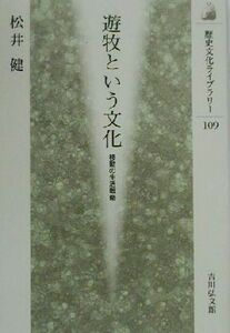 遊牧という文化 移動の生活戦略 歴史文化ライブラリー１０９／松井健(著者)