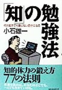 「知」の勉強法 何が起きても動じない自分になる／小石雄一(著者)