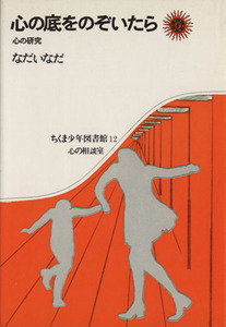 心の底をのぞいたら／なだいなだ(著者)