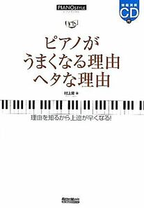 ピアノがうまくなる理由　ヘタな理由 理由がわかれば上達も早くなる ピアノスタイル／村上隆【著】