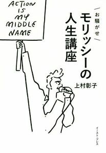 お騒がせモリッシーの人生講座／上村彰子(著者)