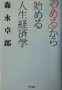 「やめる」から始める人生経済学／森永卓郎(著者)