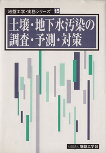 土壌・地下水汚染の調査・予測・対策 地盤工学・実務シリーズ１５／テクノロジー・環境(その他)