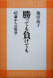 勝っても負けても ４１歳からの哲学／池田晶子(著者)