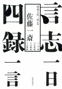 言志四録一日一言／佐藤一斎(著者),渡邉五郎三郎