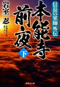 本能寺前夜(下) 信長の軍師外伝 祥伝社文庫／岩室忍(著者)