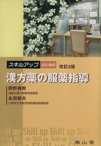 スキルアップのための漢方薬の服薬指導 （スキルアップのための） （改訂２版） 岡野善郎／著　永田郁夫／著