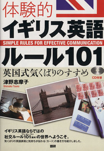 体験的イギリス英語ルール１０１／津野志摩子(著者)