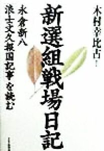 新選組戦場日記　永倉新八「浪士文久報国記事」を読む 木村幸比古／編著・訳