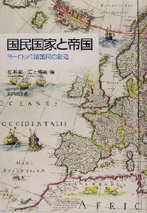 国民国家と帝国 ヨーロッパ諸国民の創造／松本彰(編者),立石博高(編者)