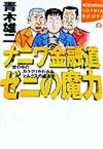 ナニワ金融道　ゼニの魔力 世の中のカラクリがわかるマルクスの経済学 講談社ＳＯＰＨＩＡ　ＢＯＯＫＳ／青木雄二(著者)