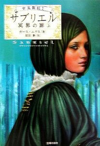 サブリエル　冥界の扉(上) 古王国記１／ガースニクス【著】，原田勝【訳】