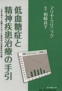 低血糖症と精神疾患治療の手引 心身を損なう血糖やホルモンの異常等の栄養医学的治療／柏崎良子(著者)