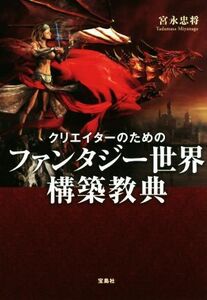 クリエイターのためのファンタジー世界構築教典／宮永忠将(著者)