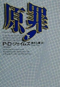 原罪(下) ハヤカワ・ミステリ文庫／Ｐ．Ｄ．ジェイムズ(著者),青木久恵(訳者)