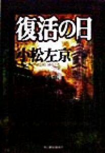 復活の日 （ハルキ文庫） 小松左京／著