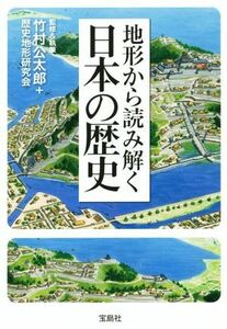 地形から読み解く日本の歴史 宝島ＳＵＧＯＩ文庫／竹村公太郎