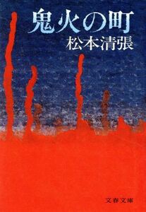 鬼火の町 文春文庫／松本清張【著】