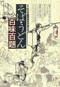 そば・うどん百味百題／柴田書店書籍編集部【編】