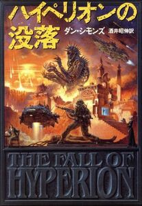 ハイペリオンの没落 ハイペリオンシリーズ 海外ＳＦノヴェルズ／ダン・シモンズ(著者),酒井昭伸(訳者)