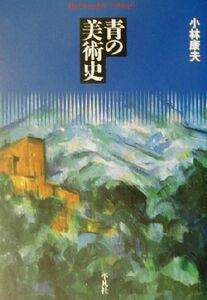 青の美術史 平凡社ライブラリー４６６／小林康夫(著者)