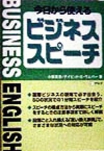 今日から使えるビジネススピーチ／小坂貴志(著者),デイビッド・Ｅ．ウェバー(著者)