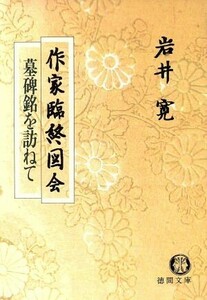 作家臨終図会 墓碑銘を訪ねて 徳間文庫／岩井寛【著】