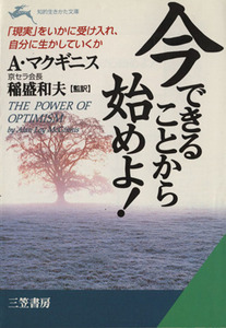 今できることから始めよ！ 知的生きかた文庫／アラン・マクギニス(著者),稲盛和夫(著者)