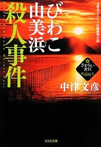 びわこ由美浜殺人事件 さすらい署長・風間昭平 光文社文庫／中津文彦【著】