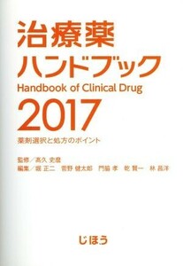 治療薬ハンドブック(２０１７) 薬剤選択と処方のポイント／堀正二(編者),菅野健太郎(編者),門脇孝(編者),乾賢一(編者),高久史麿