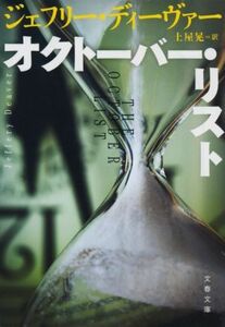 オクトーバー・リスト 文春文庫／ジェフリー・ディーヴァー(著者),土屋晃(訳者)