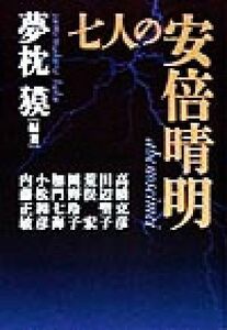 七人の安倍晴明／高橋克彦(著者),田辺聖子(著者),荒俣宏(著者),岡野玲子(著者),加門七海(著者),小松和彦(著者),内藤正敏(著者),夢枕獏(著者