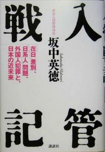 入管戦記 「在日」差別、「日系人」問題、外国人犯罪と、日本の近未来／坂中英徳(著者)