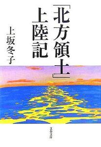 「北方領土」上陸記 文春文庫／上坂冬子(著者)