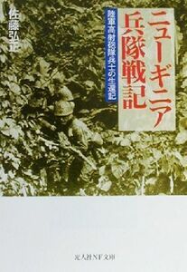 ニューギニア兵隊戦記 陸軍高射砲隊兵士の生還記 光人社ＮＦ文庫／佐藤弘正(著者)