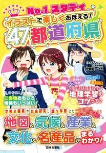 Ｎｏ．１スタディ　イラストで楽しくおぼえる！４７都道府県／伊藤賀一(監修)