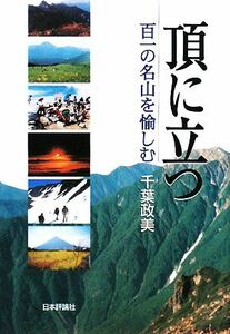 頂に立つ 百一の名山を愉しむ／千葉政美【著】